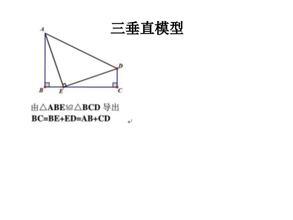 全等三角形基本模型