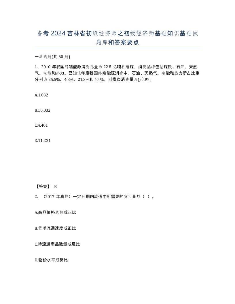 备考2024吉林省初级经济师之初级经济师基础知识基础试题库和答案要点