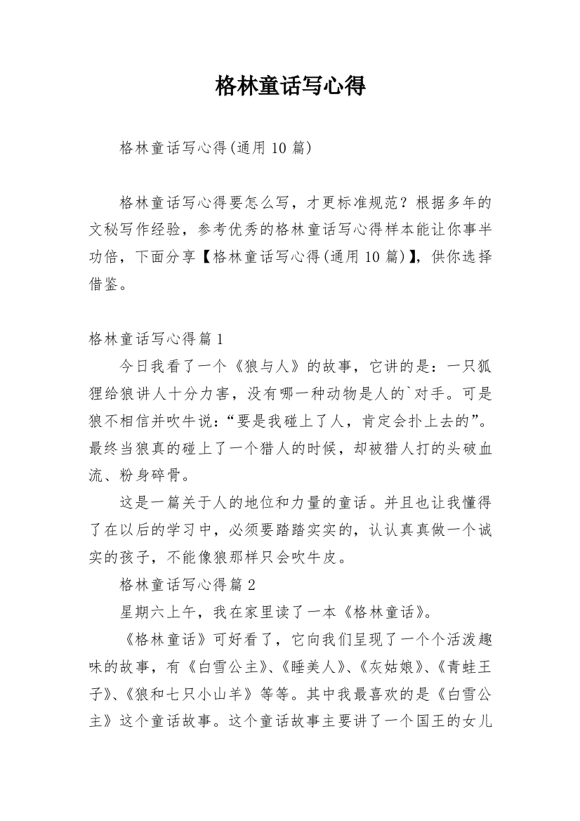 格林童话写心得