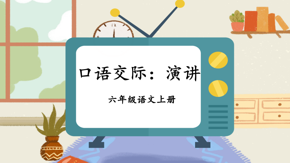 部编版六年级语文上册《口语交际：演讲》