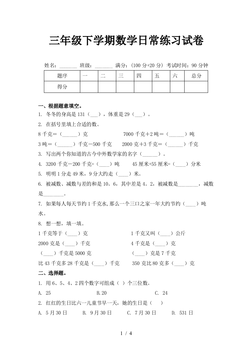 三年级下学期数学日常练习试卷