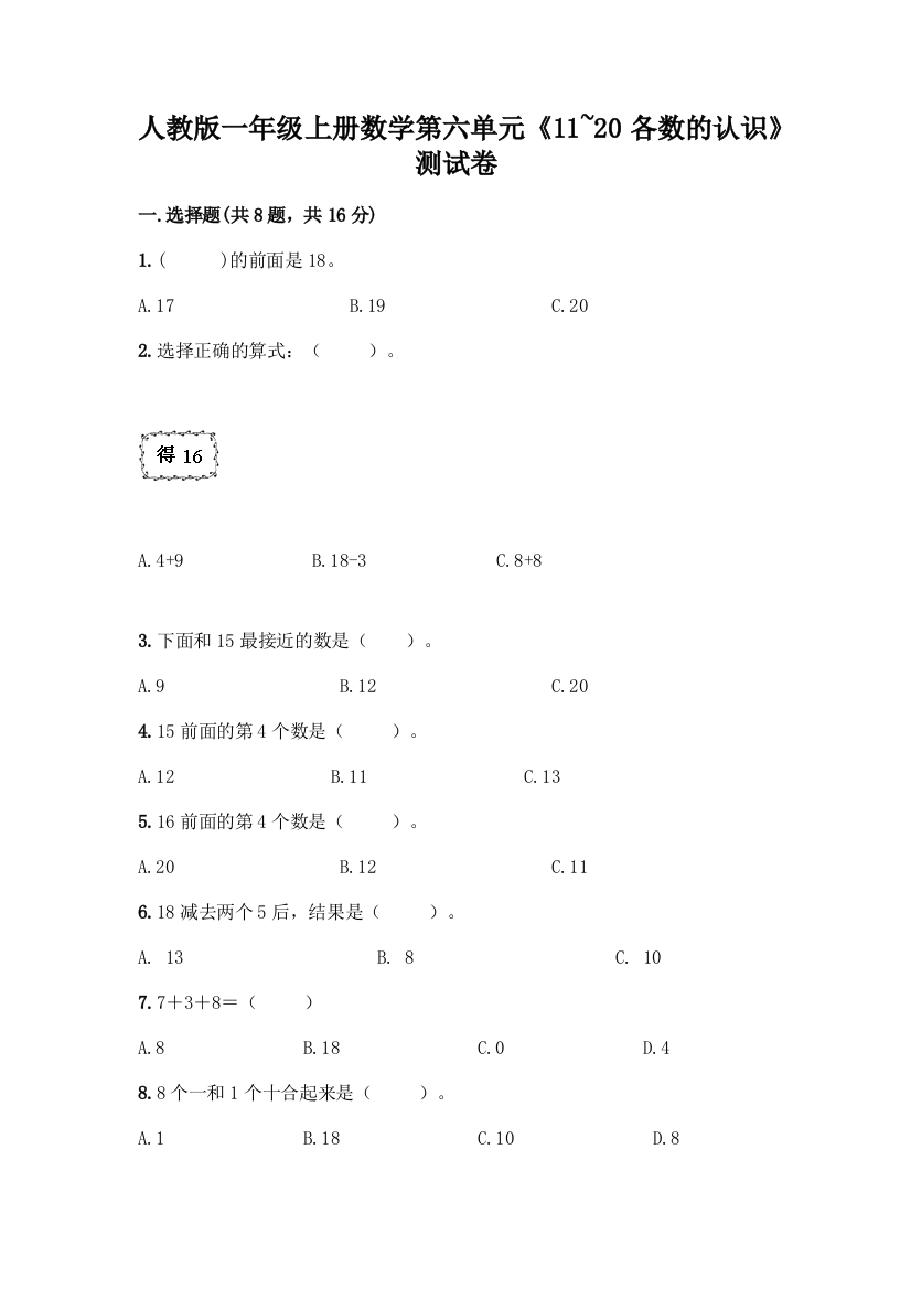 人教版一年级上册数学第六单元《11-20各数的认识》测试卷完整参考答案