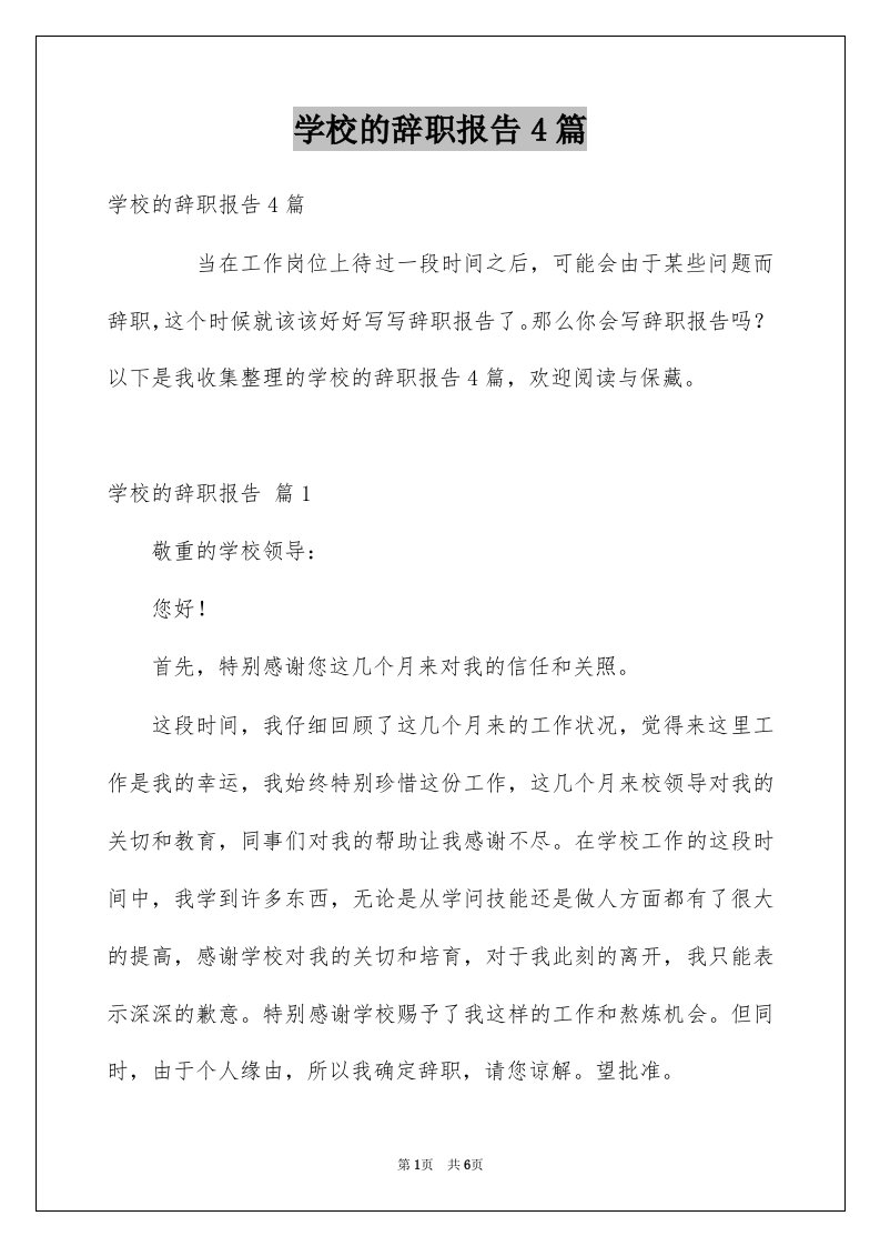 学校的辞职报告4篇优质