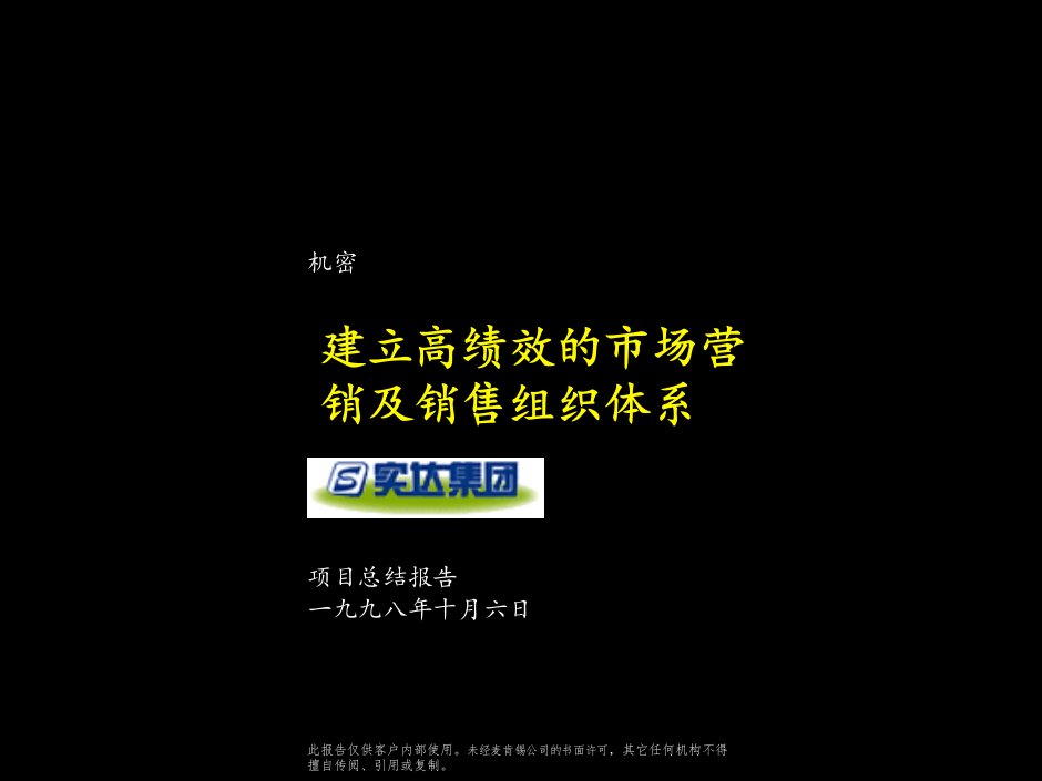 麦肯锡建立高绩效的市场营销及销售组织体系项目总体