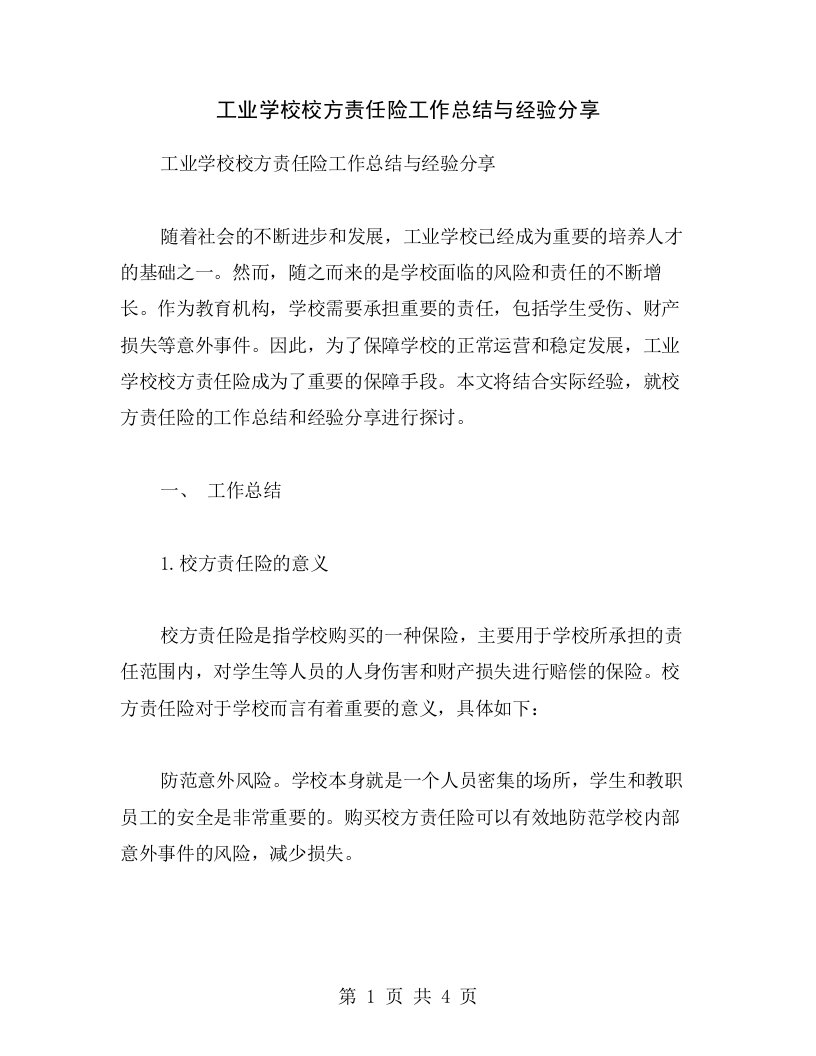 工业学校校方责任险工作总结与经验分享