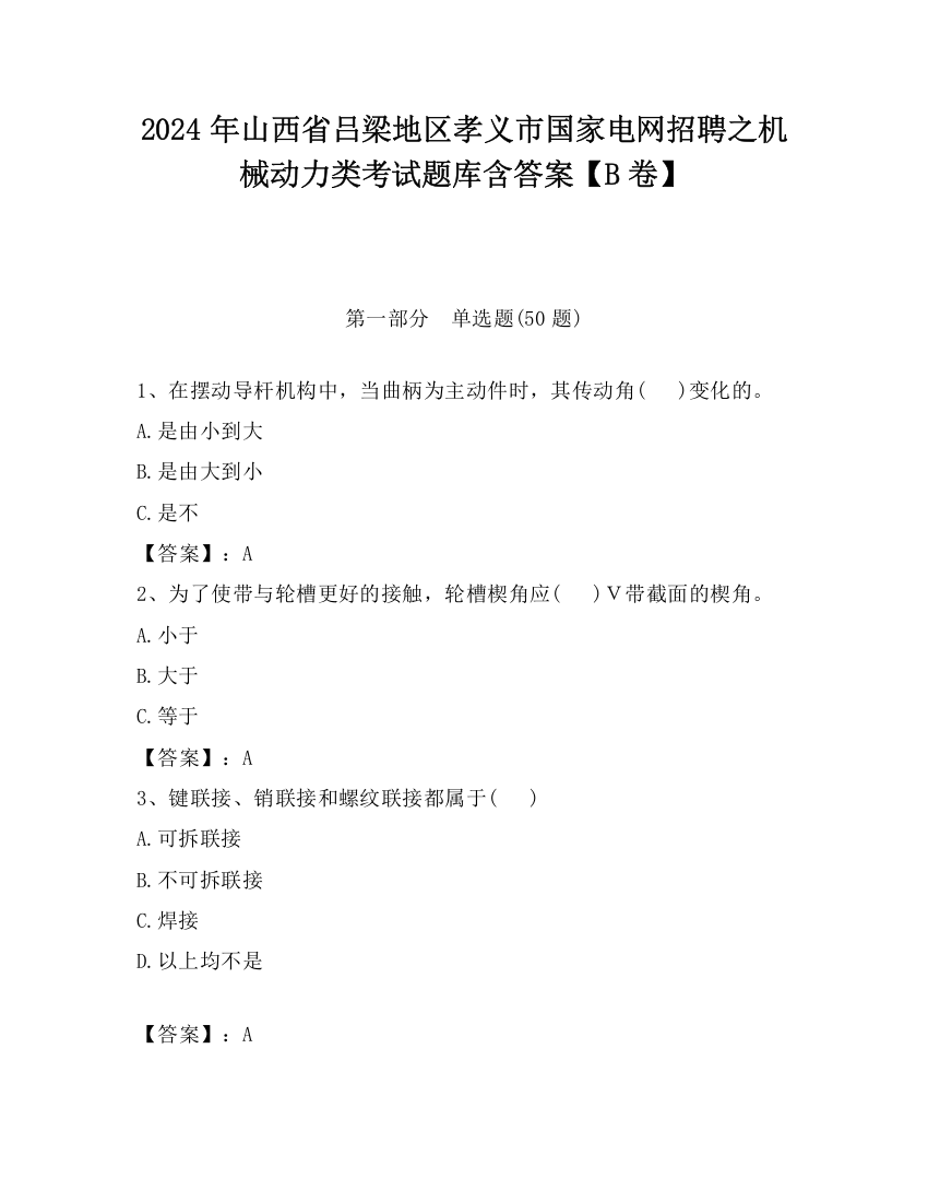 2024年山西省吕梁地区孝义市国家电网招聘之机械动力类考试题库含答案【B卷】