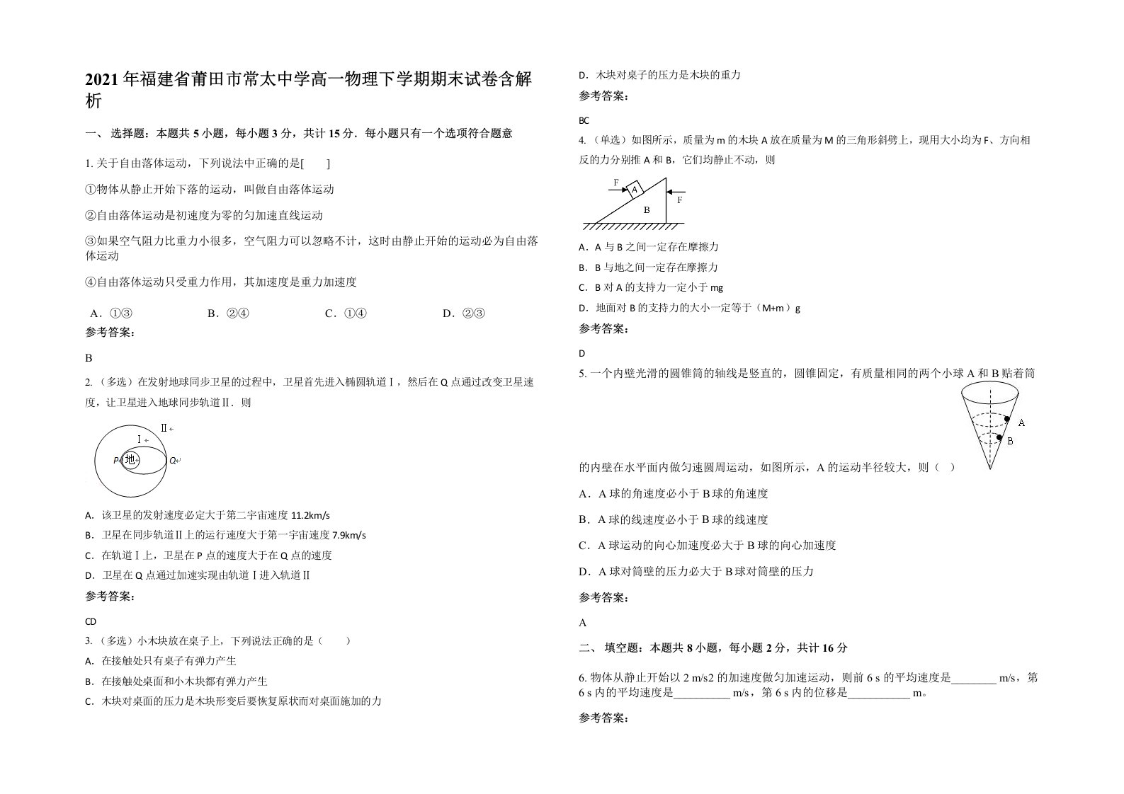 2021年福建省莆田市常太中学高一物理下学期期末试卷含解析