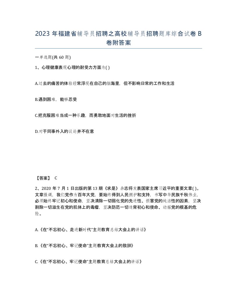 2023年福建省辅导员招聘之高校辅导员招聘题库综合试卷B卷附答案