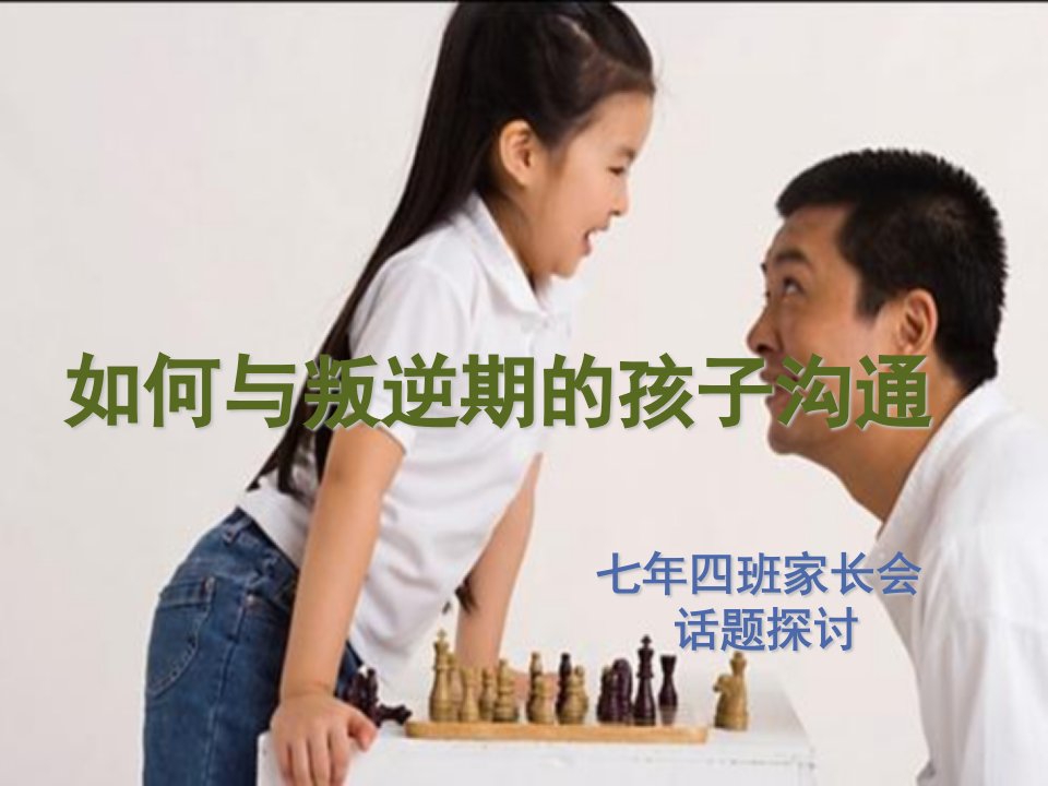 如何与叛逆期的孩子沟通家长会