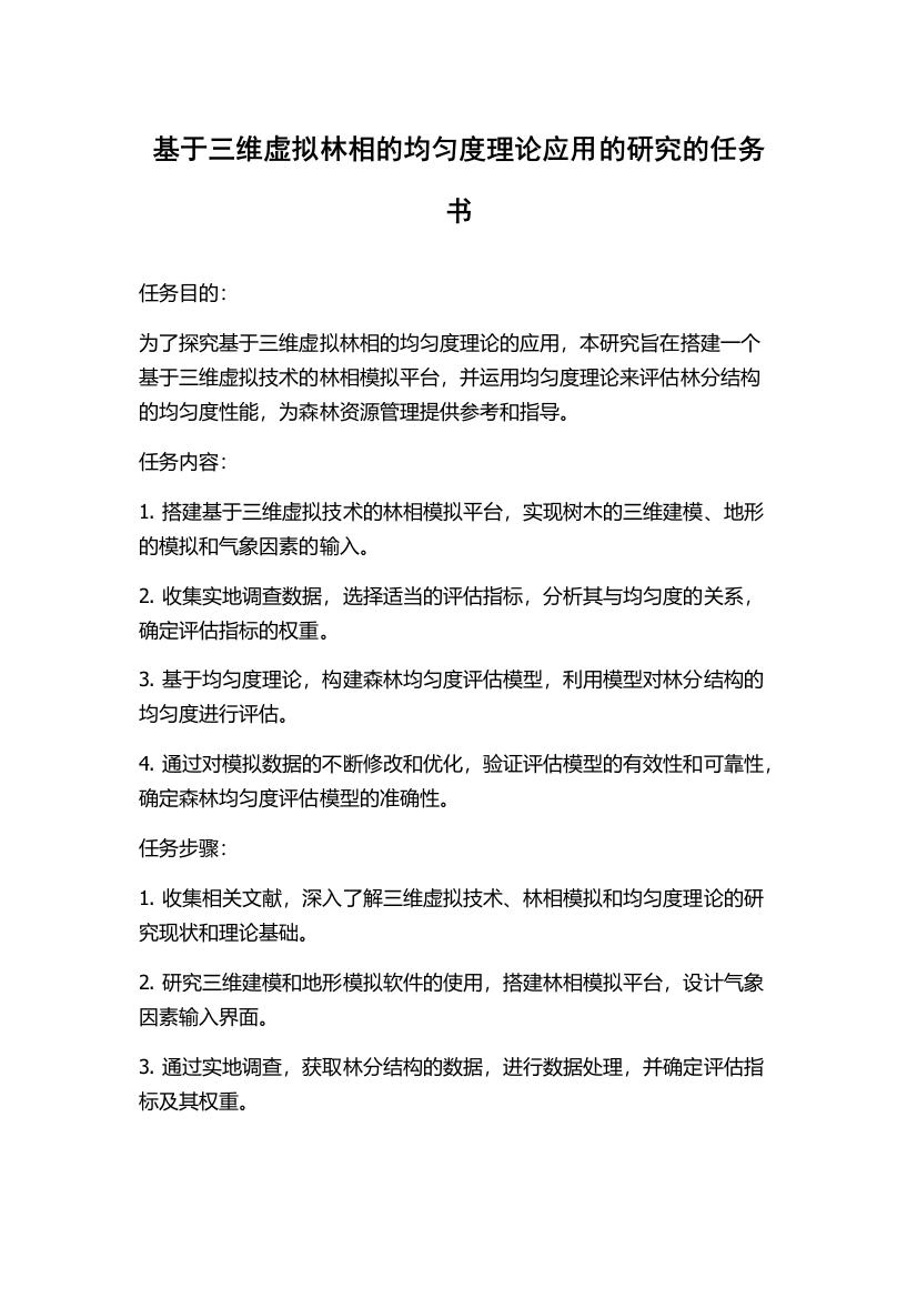 基于三维虚拟林相的均匀度理论应用的研究的任务书