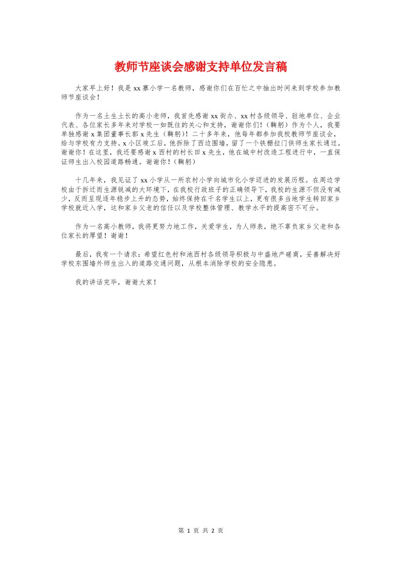 教师节座谈会感谢支持单位发言稿与教师节座谈会老教师讲话稿汇编