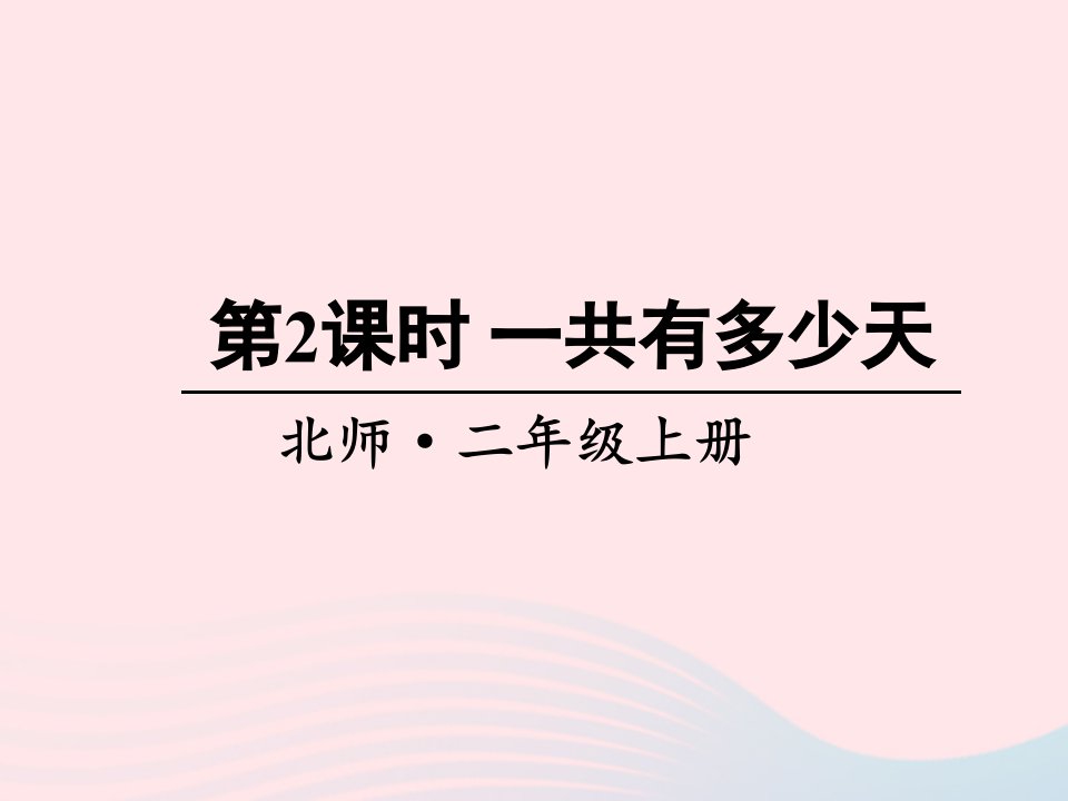 2023二年级数学上册八6_9的乘法口诀第2课时一共有多少天课件北师大版