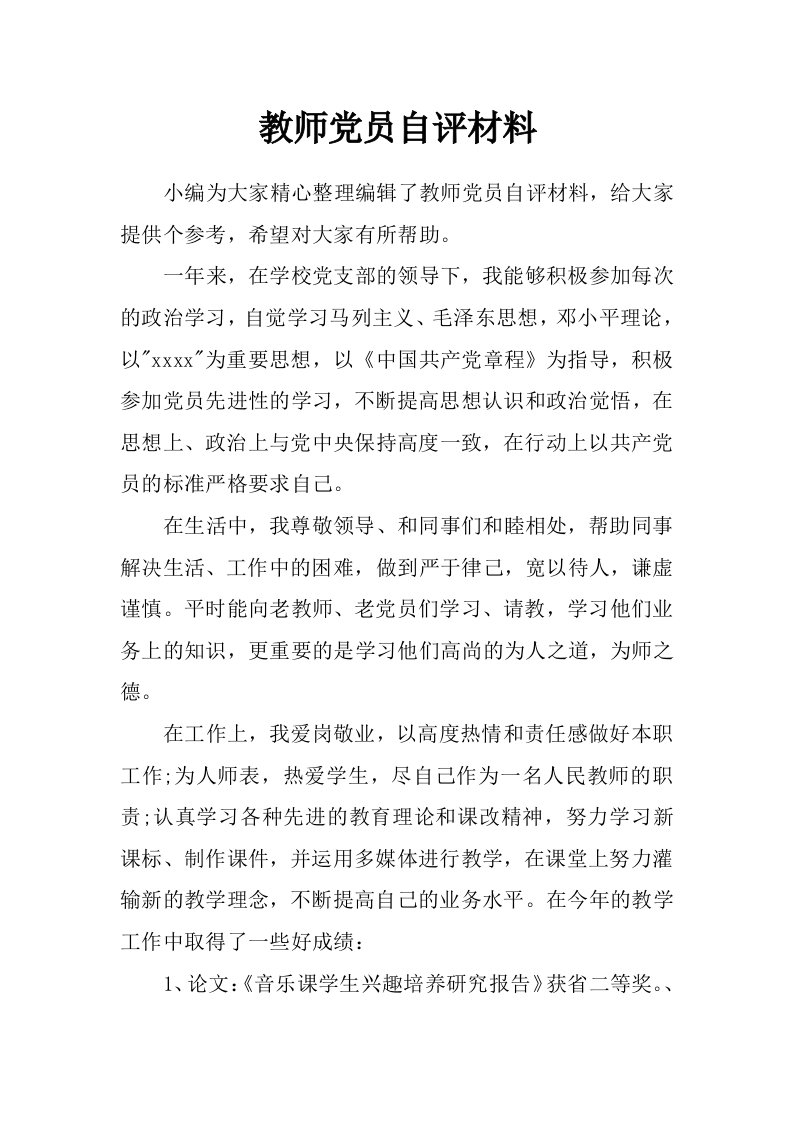 教师党员自评材料