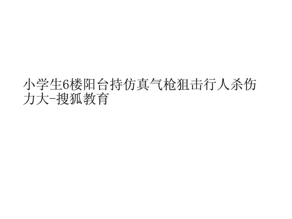 小学生6楼阳台持仿真气枪狙击行人杀伤力大-搜狐教育