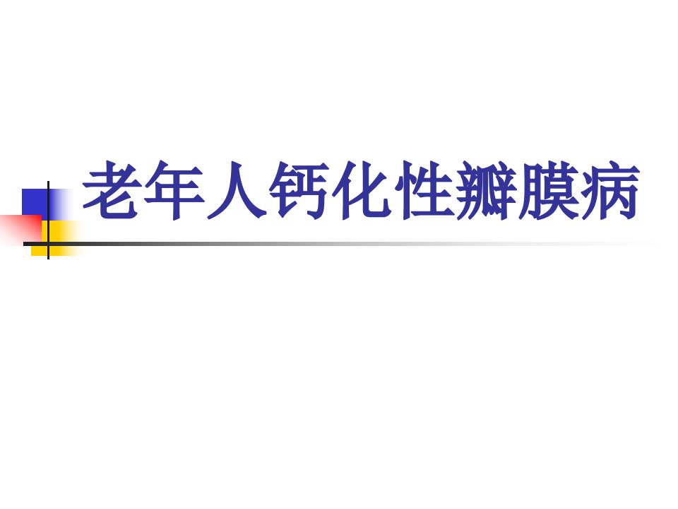 老年医学课件：老年人钙化性瓣膜病