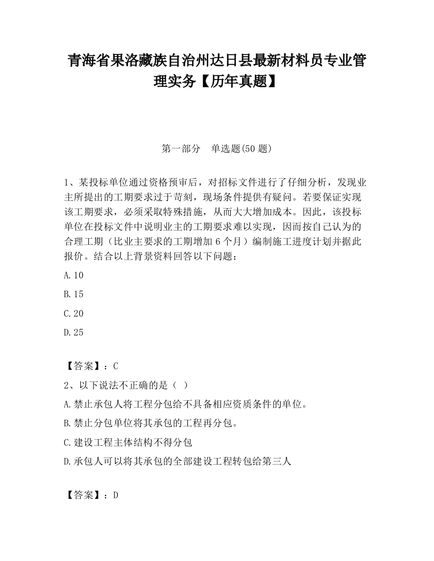 青海省果洛藏族自治州达日县最新材料员专业管理实务【历年真题】