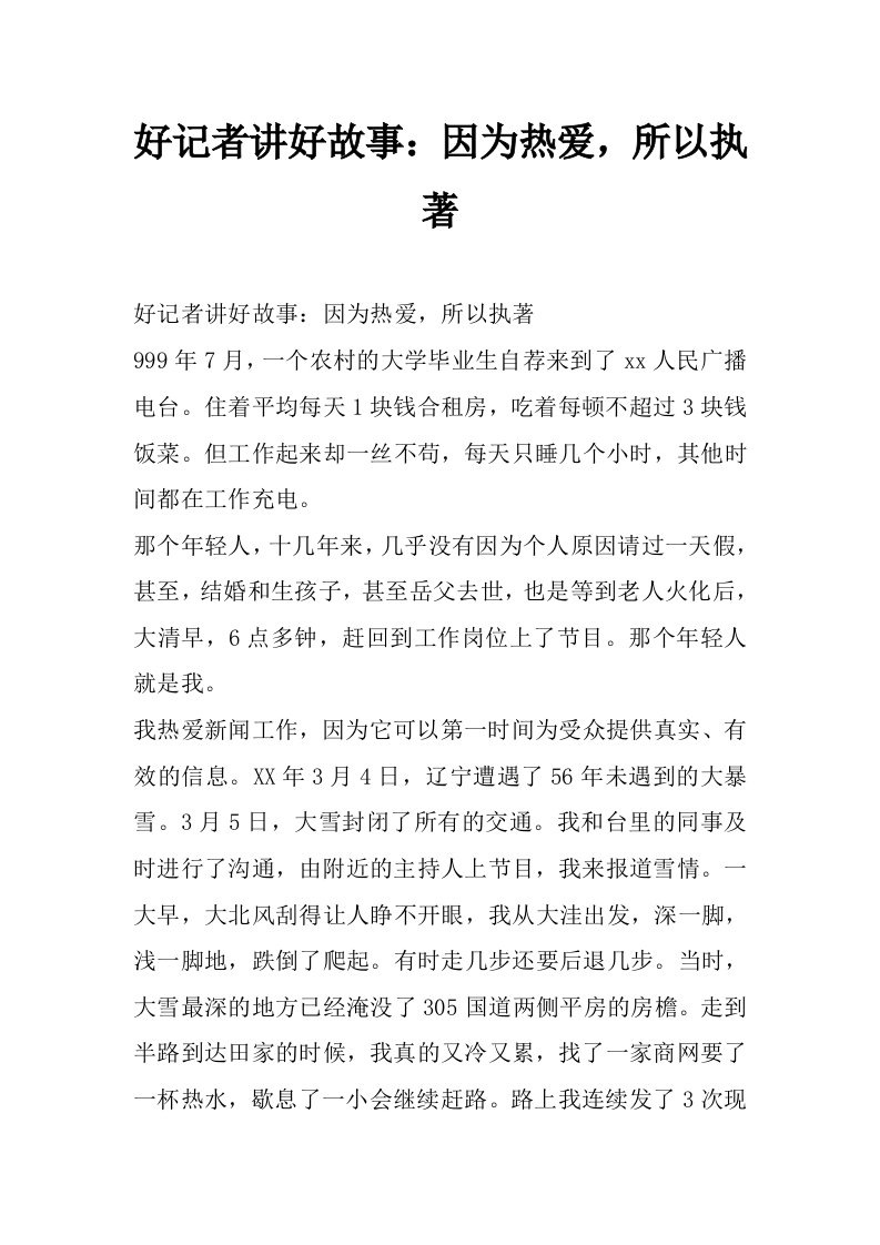 好记者讲好故事：因为热爱，所以执著