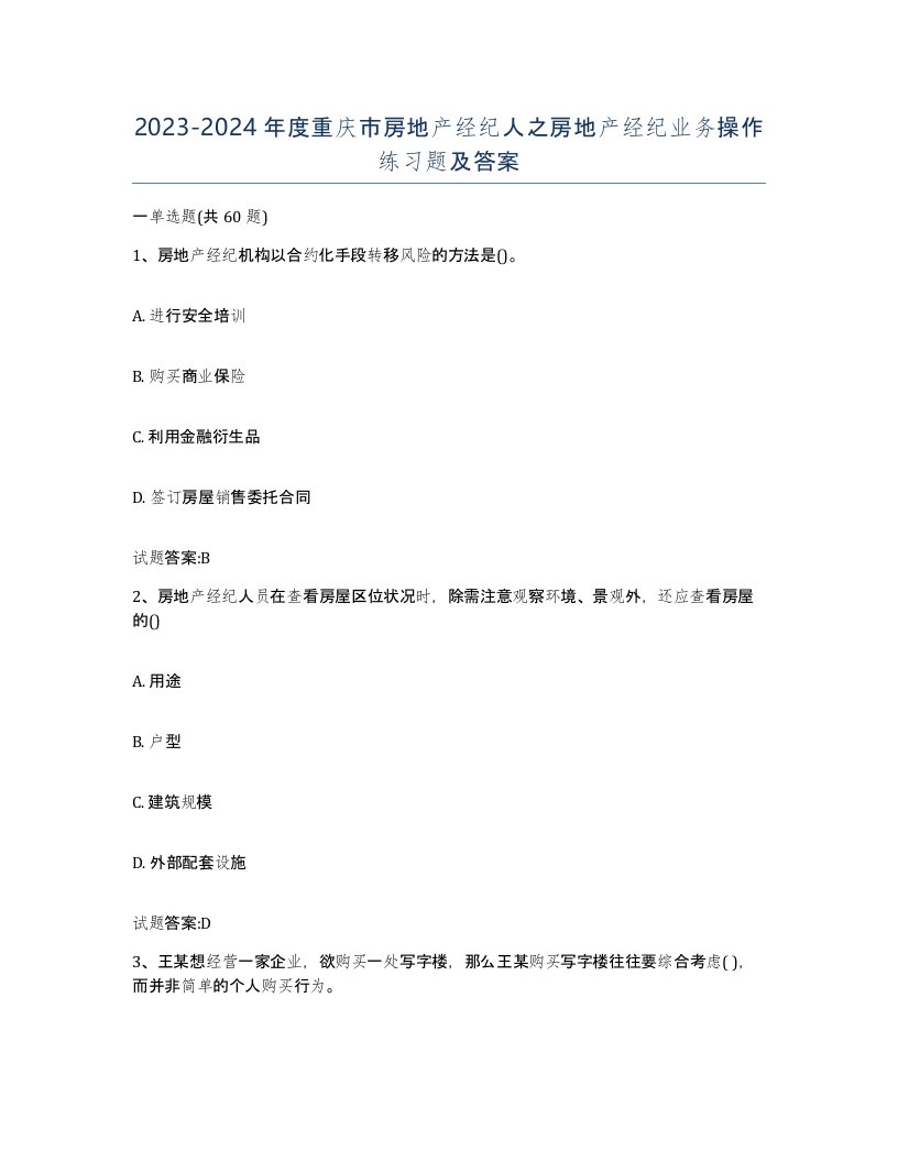 2023-2024年度重庆市房地产经纪人之房地产经纪业务操作练习题及答案