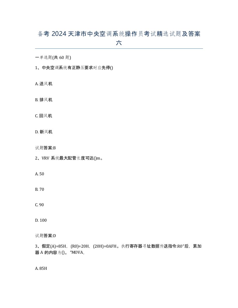 备考2024天津市中央空调系统操作员考试试题及答案六