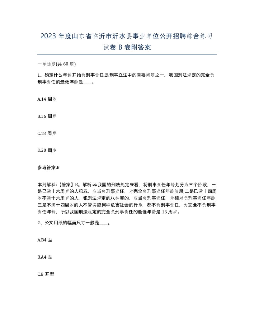 2023年度山东省临沂市沂水县事业单位公开招聘综合练习试卷B卷附答案