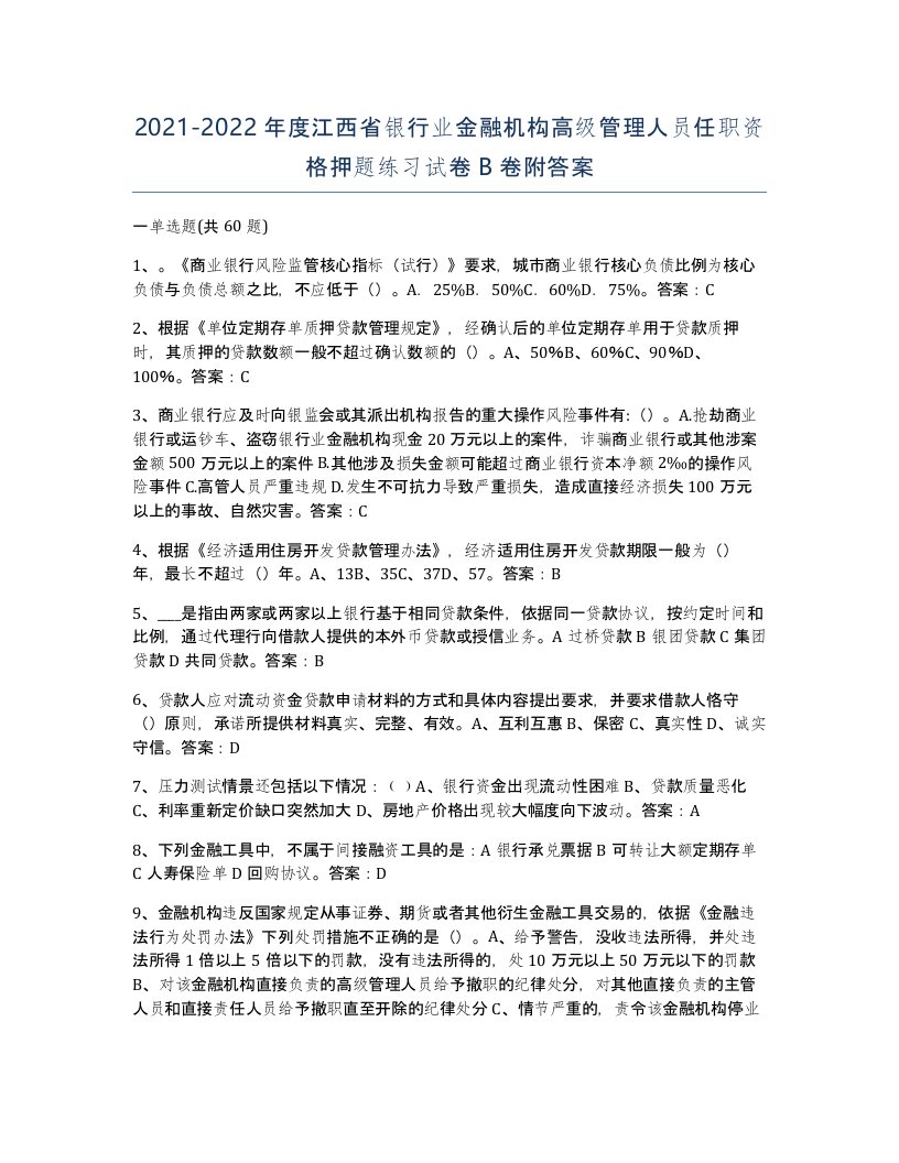 2021-2022年度江西省银行业金融机构高级管理人员任职资格押题练习试卷B卷附答案