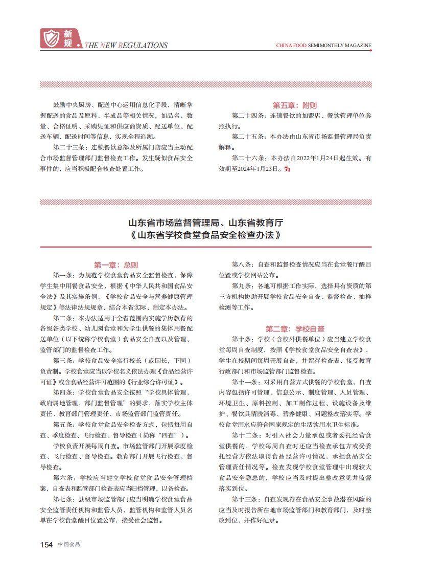 山东省市场监督管理局、山东省教育厅《山东省学校食堂食品安全检查办法》