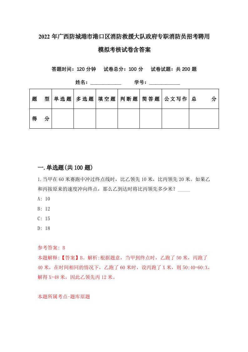 2022年广西防城港市港口区消防救援大队政府专职消防员招考聘用模拟考核试卷含答案5