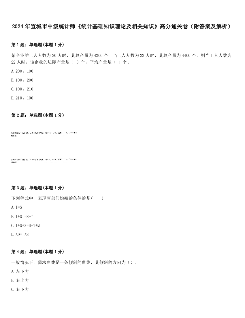 2024年宣城市中级统计师《统计基础知识理论及相关知识》高分通关卷（附答案及解析）