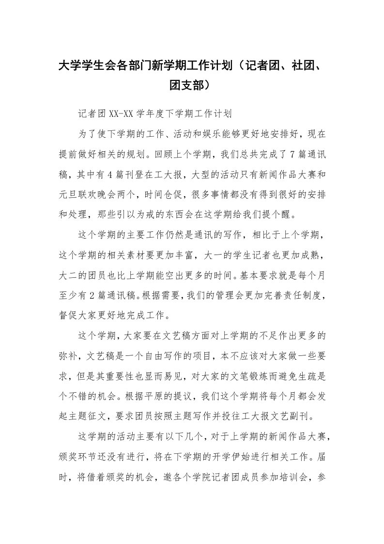 工作计划_184885_大学学生会各部门新学期工作计划（记者团、社团、团支部）