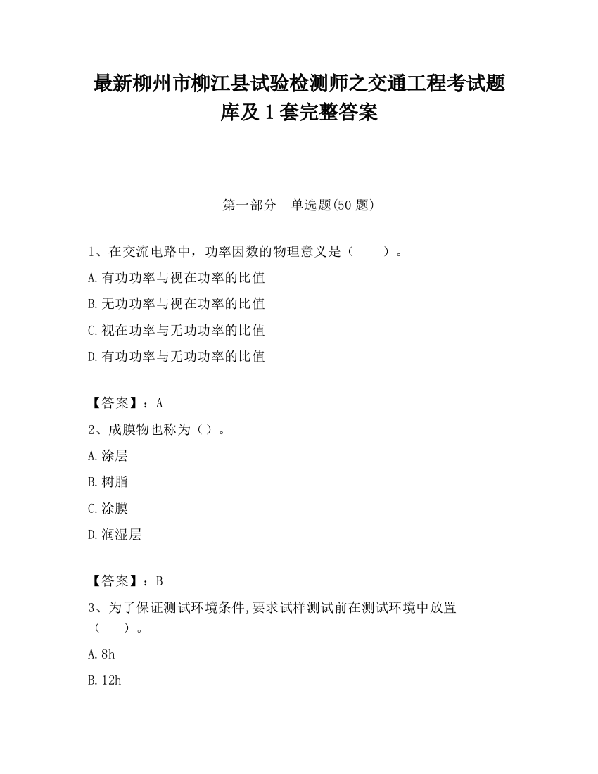 最新柳州市柳江县试验检测师之交通工程考试题库及1套完整答案