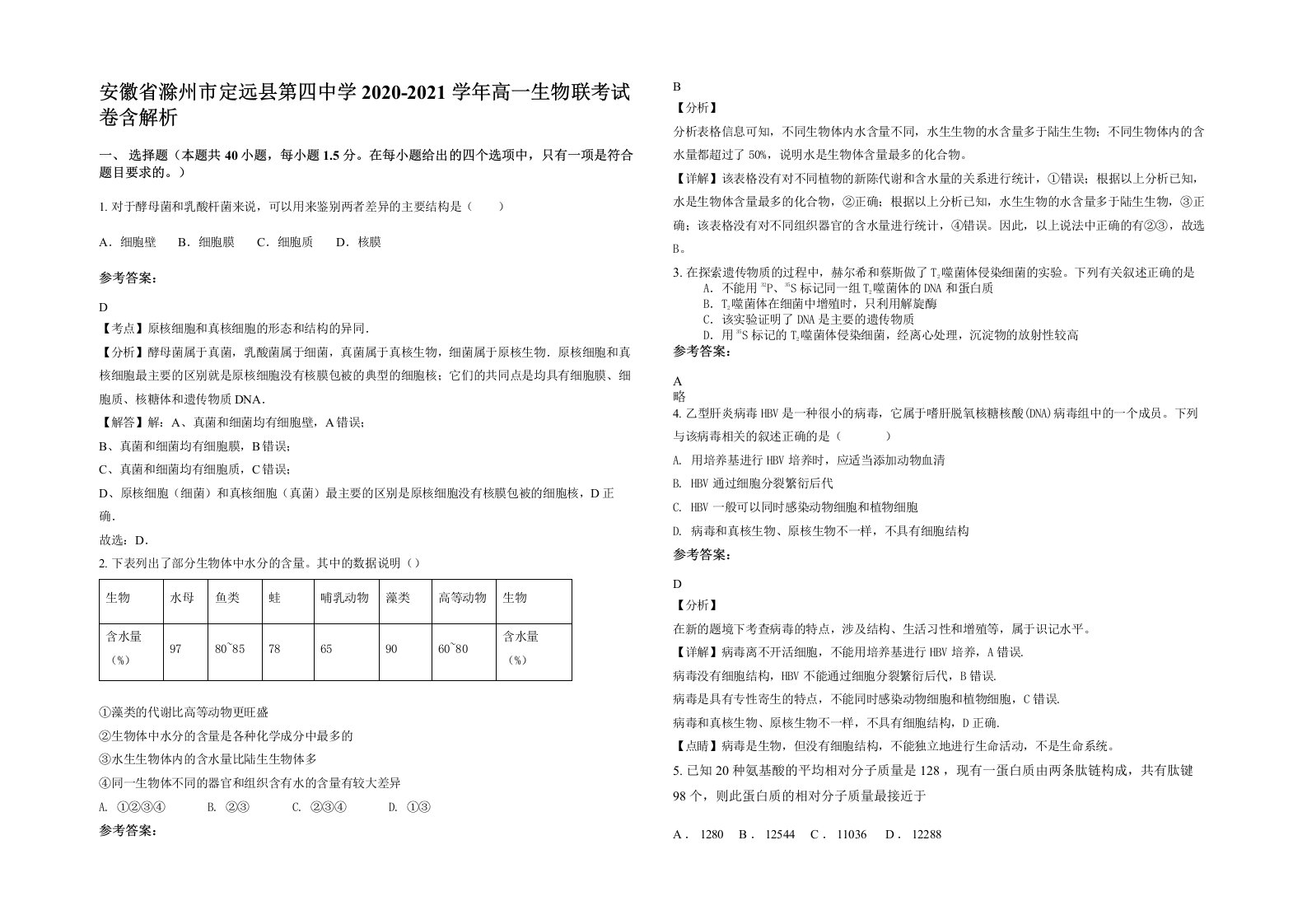 安徽省滁州市定远县第四中学2020-2021学年高一生物联考试卷含解析