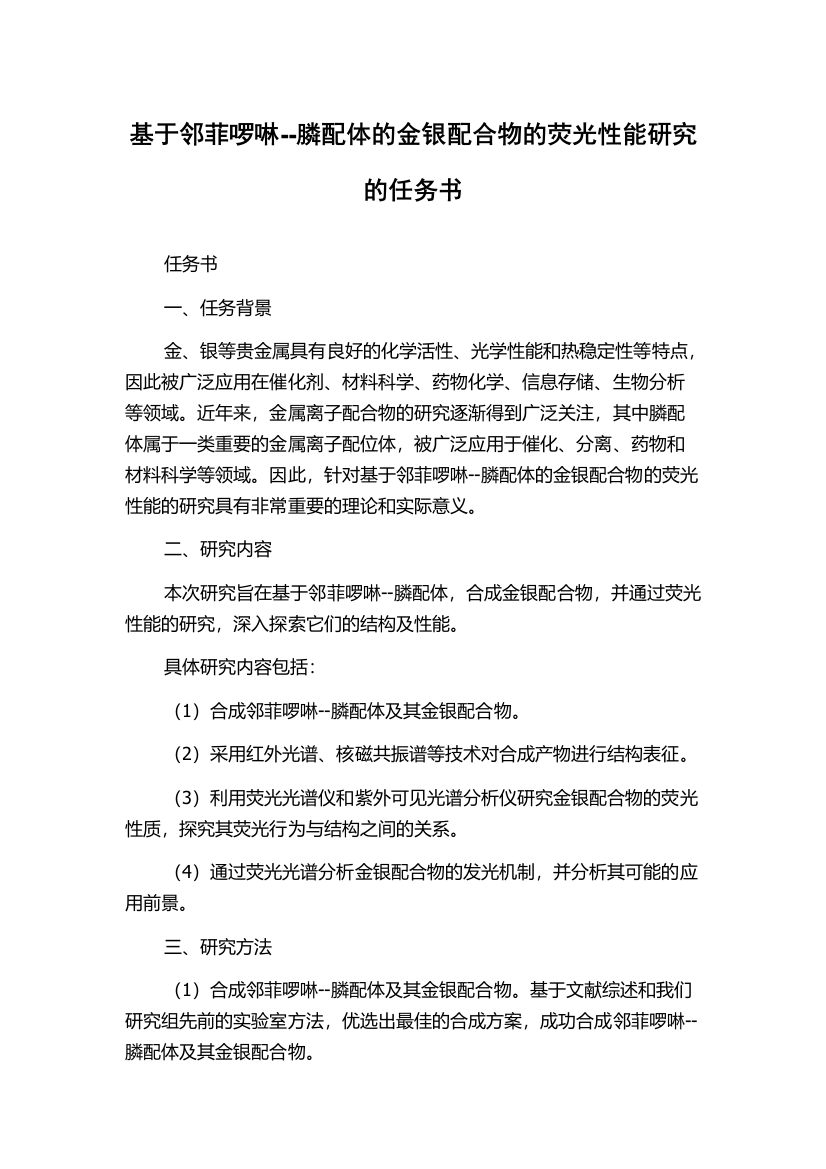 基于邻菲啰啉--膦配体的金银配合物的荧光性能研究的任务书