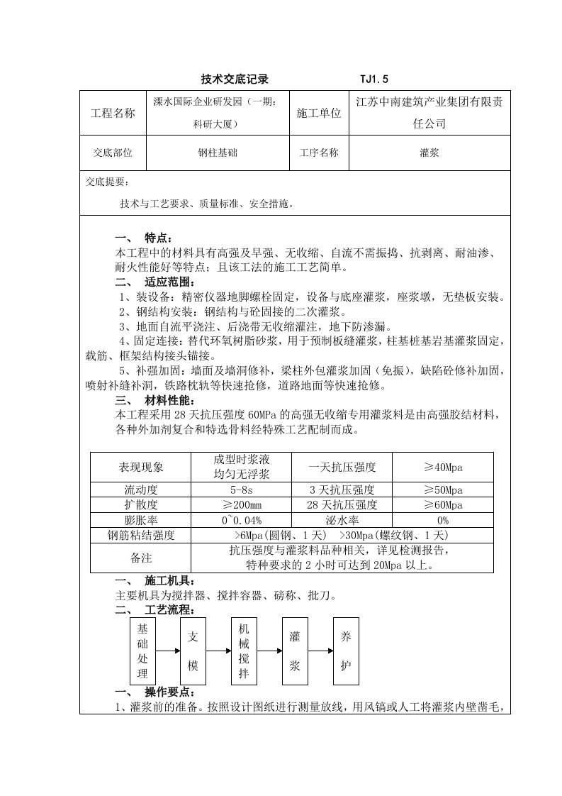 高强无收缩灌浆料施工技术交底