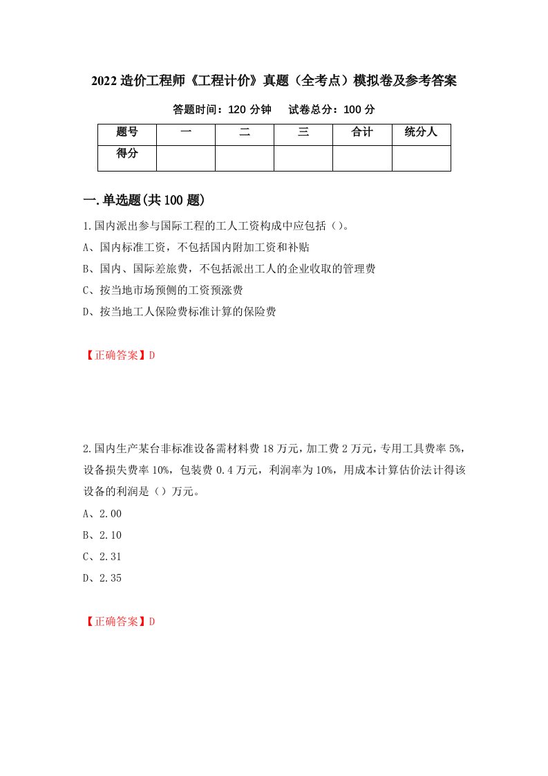 2022造价工程师工程计价真题全考点模拟卷及参考答案第61版