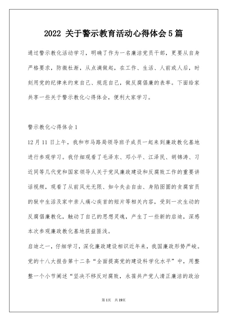 2022关于警示教育活动心得体会5篇