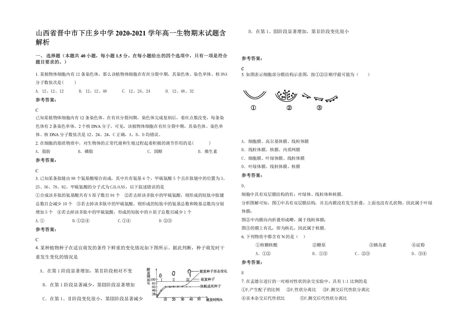 山西省晋中市下庄乡中学2020-2021学年高一生物期末试题含解析