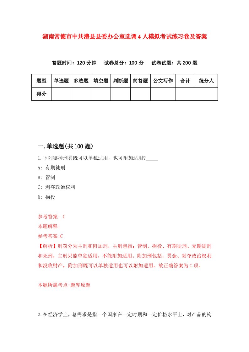 湖南常德市中共澧县县委办公室选调4人模拟考试练习卷及答案第3版