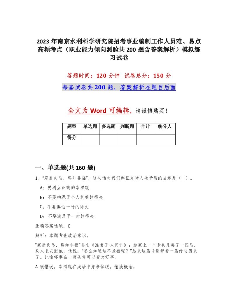 2023年南京水利科学研究院招考事业编制工作人员难易点高频考点职业能力倾向测验共200题含答案解析模拟练习试卷