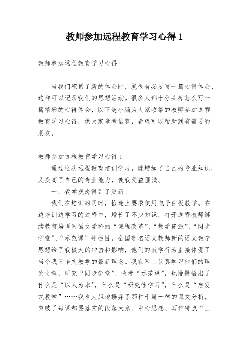 教师参加远程教育学习心得1