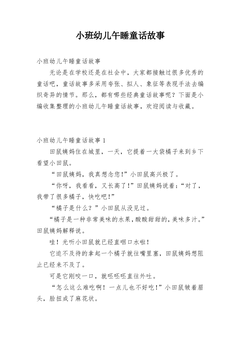 小班幼儿午睡童话故事