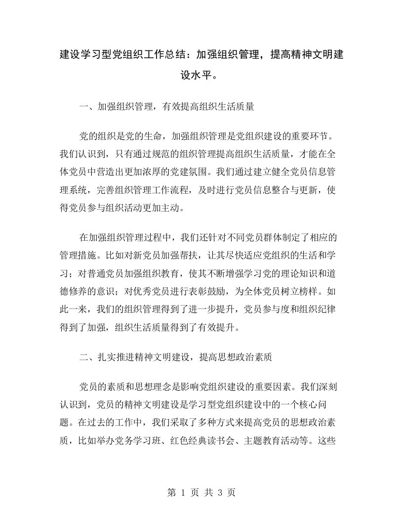 建设学习型党组织工作总结：加强组织管理，提高精神文明建设水平