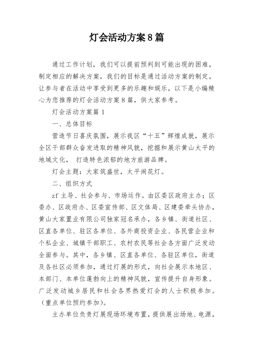 灯会活动方案8篇