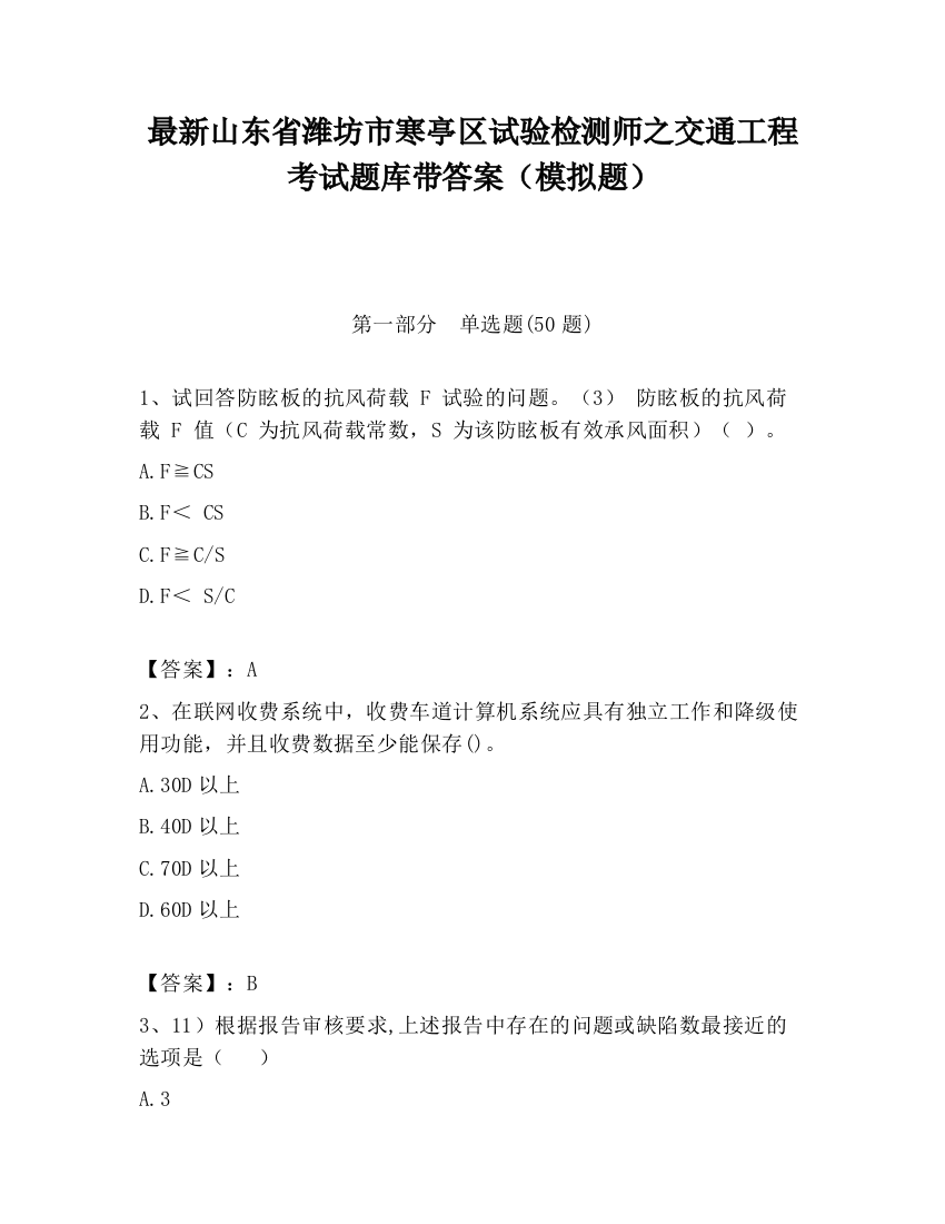 最新山东省潍坊市寒亭区试验检测师之交通工程考试题库带答案（模拟题）