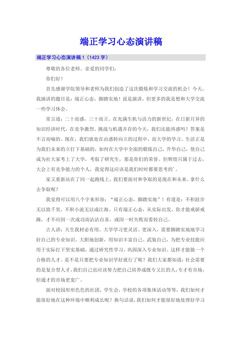 端正学习心态演讲稿