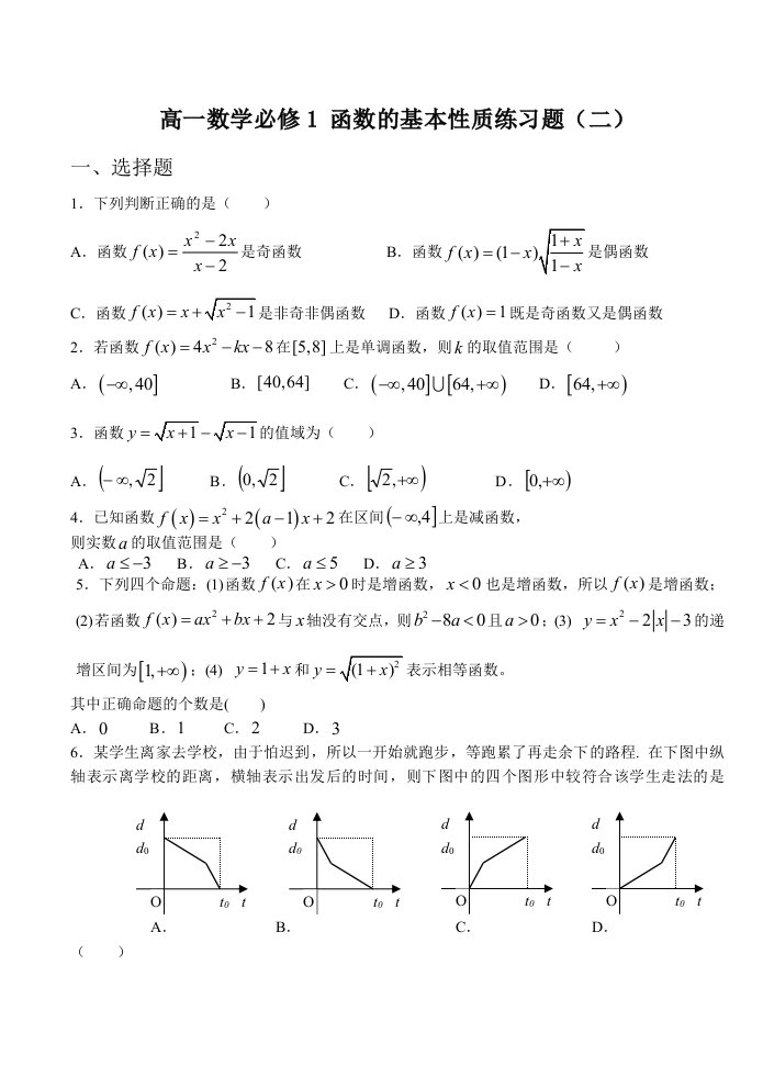 高一数学必修1函数的基本性质练习题二通用