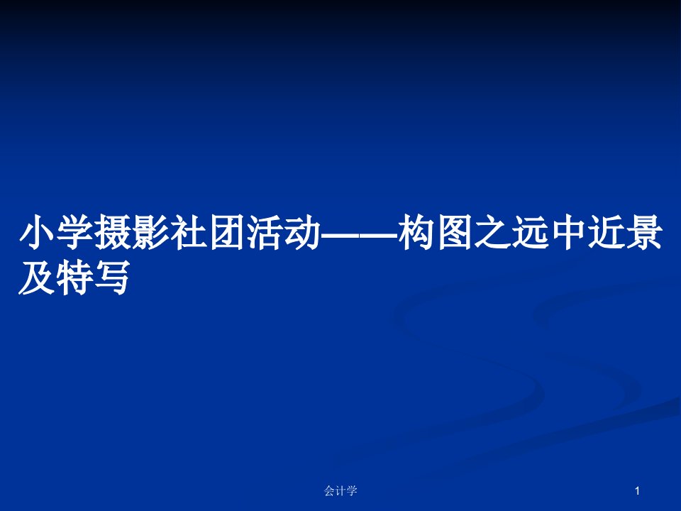 小学摄影社团活动——构图之远中近景及特写PPT教案