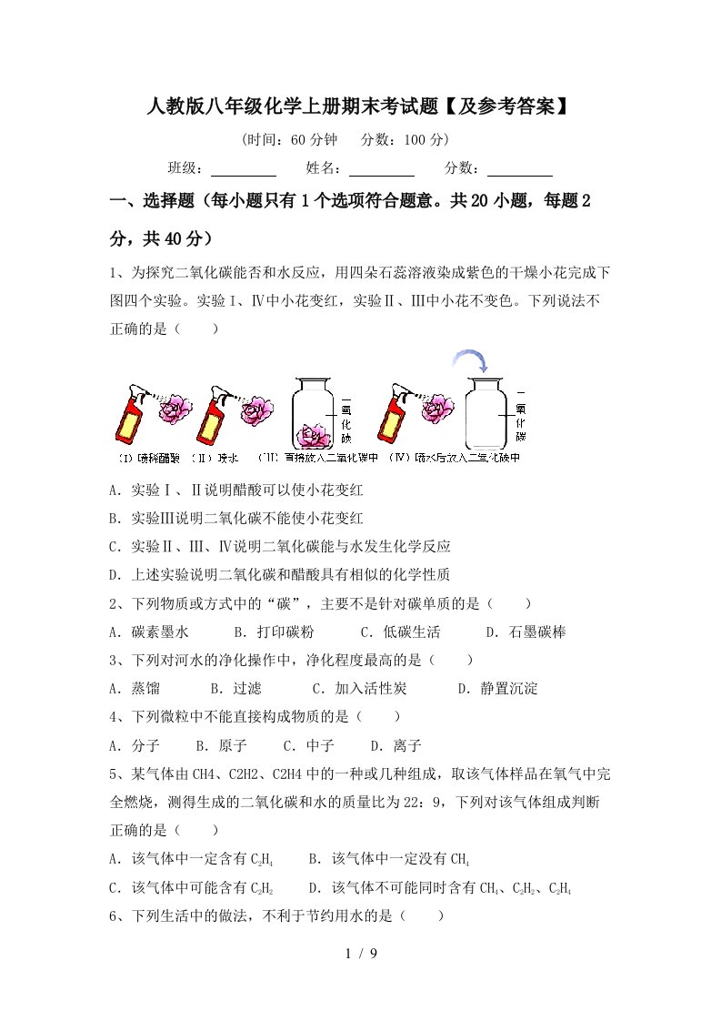 人教版八年级化学上册期末考试题及参考答案