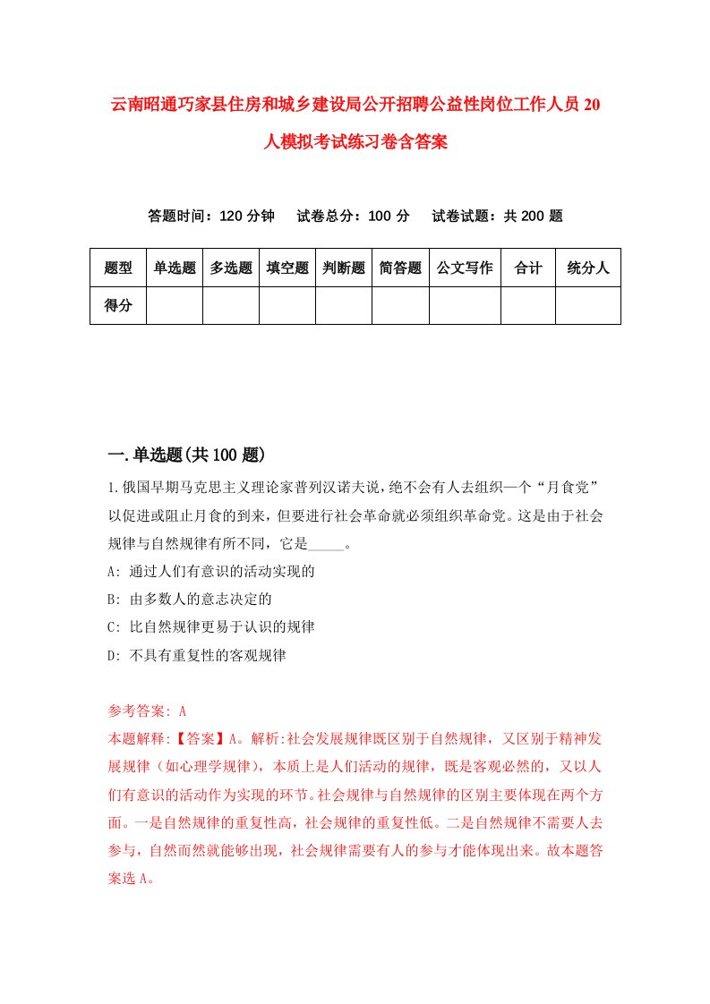 云南昭通巧家县住房和城乡建设局公开招聘公益性岗位工作人员20人模拟考试练习卷含答案第2期