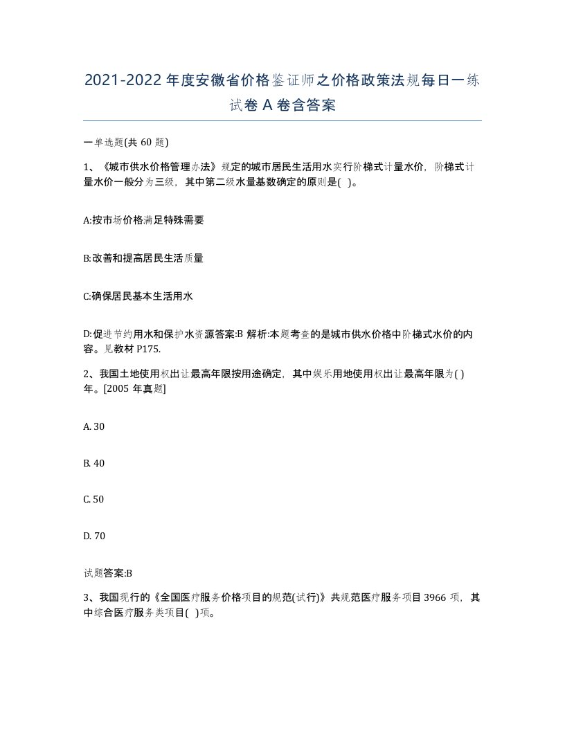 2021-2022年度安徽省价格鉴证师之价格政策法规每日一练试卷A卷含答案