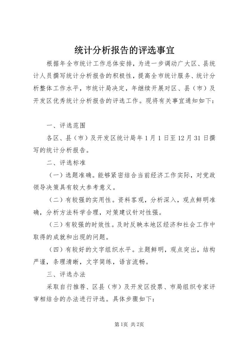 统计分析报告的评选事宜